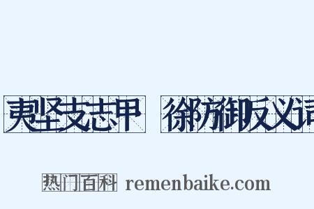 夷坚支志甲·徐防御反义词是什么意思的图片